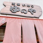 道後いなり ゆのや - 