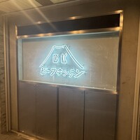 ビーフキッチン 恵比寿店 - 