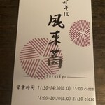 手打そば風來蕎 - ショップカード（表）