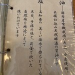 手打そば風來蕎 - 食材の説明（醤油、塩）