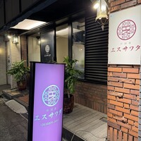 中国菜エスサワダ - 