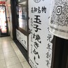 らーめん チョンマゲ 大阪梅田店