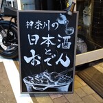 創作おでん てる - 