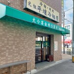 元祖 平壌冷麺屋 - 