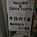 ヌードル＆スパイスカレー 今日の1番 - 