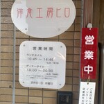 洋食工房ヒロ - 