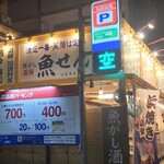 魚がし酒場 魚せん - お店の外観