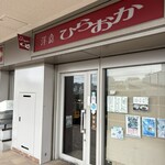 洋食 ひらおか  - 