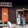 とんかつ棹 瀬田店