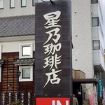 星乃珈琲店 - 