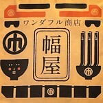Sanuki Udon Habaya - 店のロゴ