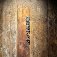 神楽坂アッカ - 