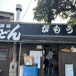 讃岐うどん がもう - 