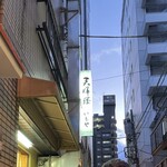 いもや - お店看板　並んで待つ