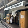 みつ星製麺所 福島本店
