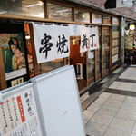 Kushiyaki Yokochou - 