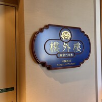 六本木 樓外樓 - 