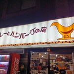 カレーとハンバーグの店　バーグ 戸部店 - 