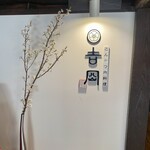 とんかつ肉料理 吉岡 - 店名のロゴもユーモア♪