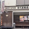 みくま飯店