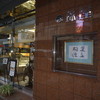 珠屋洋菓子店