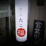 手打ち蕎麦 太古福 - 