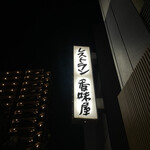 レストラン香味屋 - 