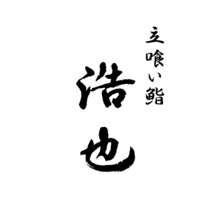 鮨浩也がいよいよ高級立喰い鮨に参戦！！