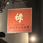 ＲＯＫＵＳＡＮ - 