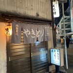 焼とり くろ田 - 