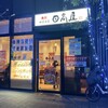 日高屋 ベルトーレ金町店