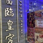 富臨皇宮 - 店構え