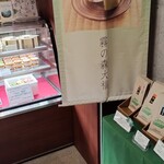 霧の森菓子工房 新宮本店 - 