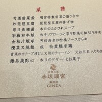 赤坂璃宮 銀座店 - 