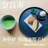 みやけ 旧鴻池邸表屋