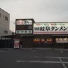 特別岐阜タンメン 名古屋北店