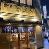 新宿栄寿司 本店