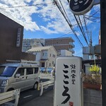 焼肉食堂 こころ 本店 - 