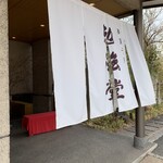 御菓子所 勉強堂 川口暢適庵 - 