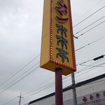 来来亭 - 来来亭 福山南蔵王店 看板 (2024.02.15)