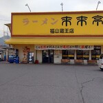 来来亭 - 来来亭 福山南蔵王店 外観 (2024.02.15)