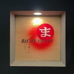 和酒 BAR ま - 