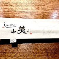 しゃぶしゃぶ 山笑ふ 表参道店 - 