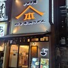 山下本気うどん  新宿三丁目