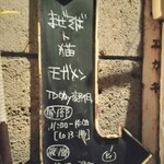 まぜそばト猫モガメン - 