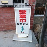 Mugi - 店頭右側 電飾看板 営業中 喫茶・軽食 麦