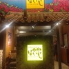 沖縄の台所ぱいかじ 恩納本店
