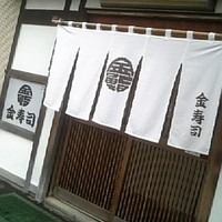 金寿司 - 
