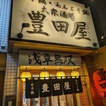 豊田屋 - 