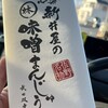味噌まんじゅう新井屋　 佐野本町店